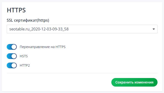 Как включить HTTPS на сайте?