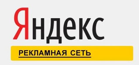 Партнер Яндекса РСЯ