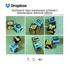 Новая капча Dropbox