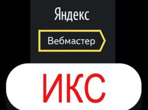 Индекс качества сайта от Яндекс