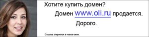 Домен www.oli.ru продается